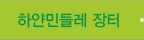 하얀민들레 장터