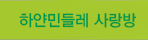 하얀민들레 사랑방